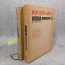 庭園論 : 庭-その華麗なるもの 3 (続・日本文化のなかで) ＜西沢文隆小論集 4＞