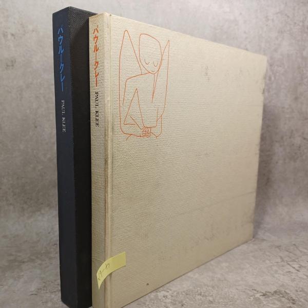 貴重 パウル クレー PAUL KLEE 滝口修造 解説 坂崎乙郎 訳 1963