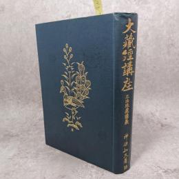 正法眼藏講義