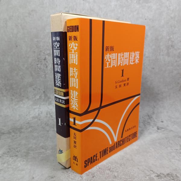 空間時間建築　復刻版　丸善 空間・時間・建築 1 新版 中古本・書籍 | ブックオフ公式