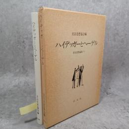 実存思想論集