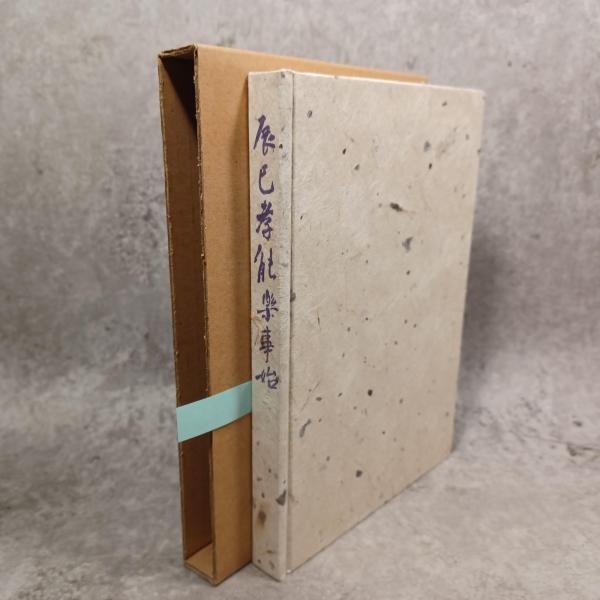 法華三部経大系 : 総論(五井野正 著) / 古書 ありま / 古本
