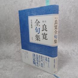 校注良寛全句集