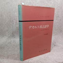 デカルト派言語学 : 合理主義思想の歴史の一章
