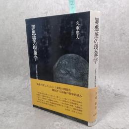 罪悪感の現象学 : 「受苦の倫理学」序説