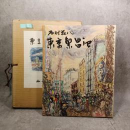 東京繁昌記
