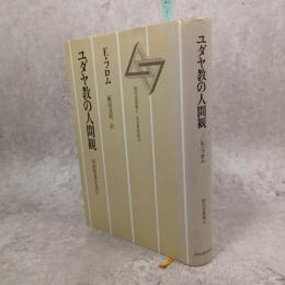 ユダヤ教の人間観 : 旧約聖書を読む