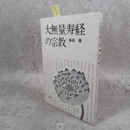 大無量寿経の宗教