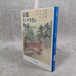 京都インクライン物語