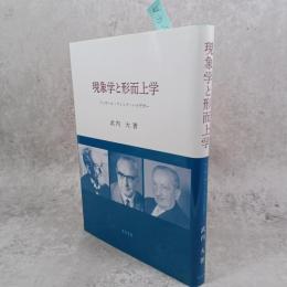 現象学と形而上学 : フッサール・フィンク・ハイデガー