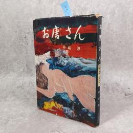 お唐さん : 沖繩の海賊と女体仲買人
