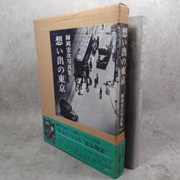 想い出の東京 : 師岡宏次写真集