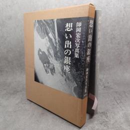 想い出の銀座 : 師岡宏次写真集