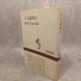 人生論風に