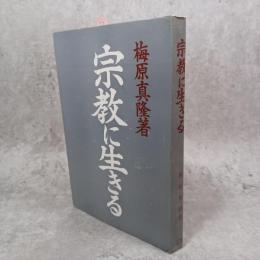 宗教に生きる