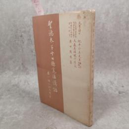 以和為貴章