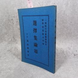 選擇集論題