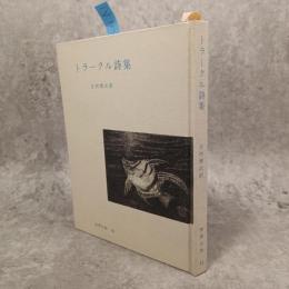 トラークル詩集