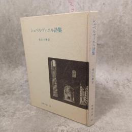 シュペルヴィエル詩集