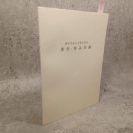 増田友也先生退官記念　著作・作品目録