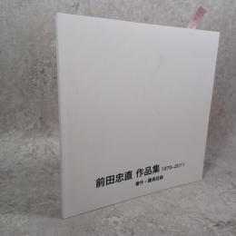 前田忠直　作品集　1970-2011　著作・講演目録