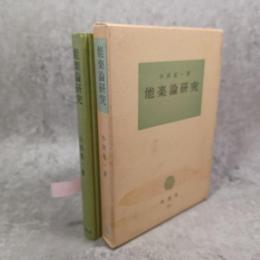 能楽論研究