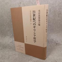 21世紀へのギリシア哲学