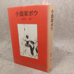 小説家ポウ