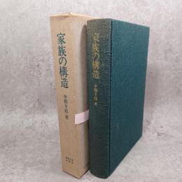 家族の構造 : 社会人類学的分析