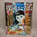 楳図かずお大解剖 ＜サンエイムック＞