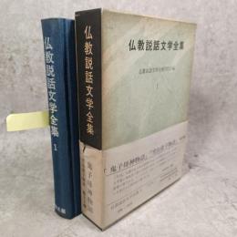 仏教説話文学全集