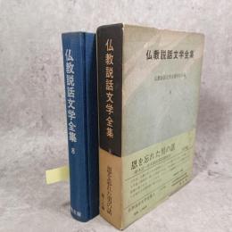 仏教説話文学全集