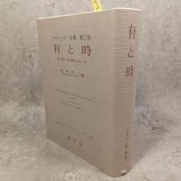 ハイデッガー全集　有と時