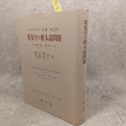 ハイデッガー全集