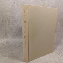 物への問 : カントの超越論的原則論に寄せて