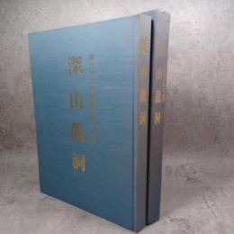 深山龍洞　神戸市立博物館収蔵作品集