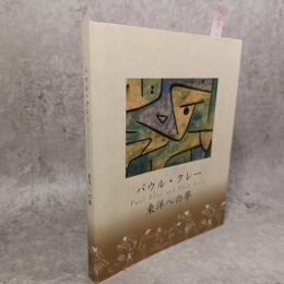 パウル・クレー : 東洋への夢