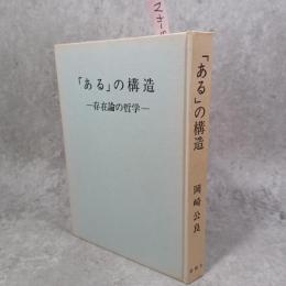 「ある」の構造 : 存在論の哲学