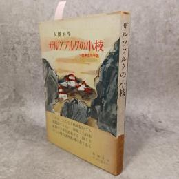 ザルツブルクの小枝 : 一留學生の手記