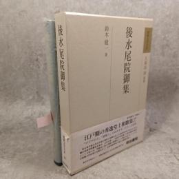 後水尾院御集