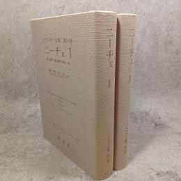 ニーチェ I・Ⅱ : ハイデッガー全集 第6-1・6-2巻　