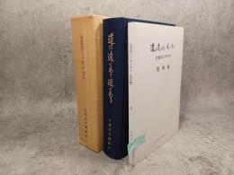 道は遠くあり近くあり　全電波30年の歩み　全２冊 （資料編共）