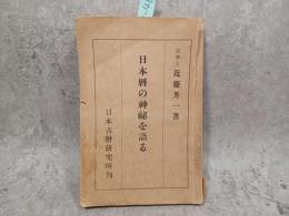 日本暦の神秘を語る