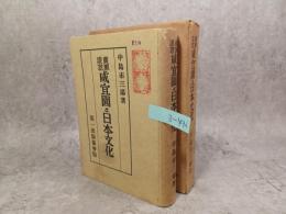 廣瀬淡窓咸宜園と日本文化
