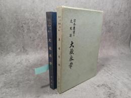 大蔵永常 : 日本農業の大先達