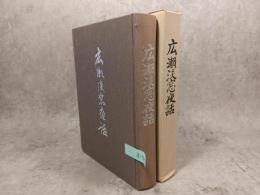 広瀬淡窓夜話
