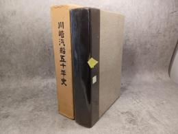 川崎汽船五十年史