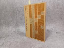 道徳科学および最高道徳の概要の用語解説