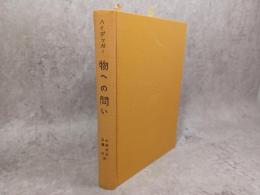 物への問い : カントの先験的原則論のために