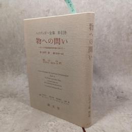 ハイデッガー全集